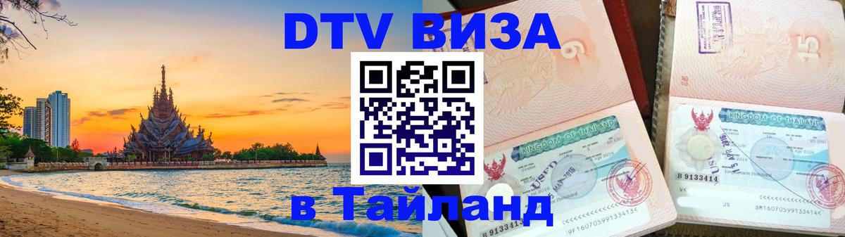 Цены на DTV визу в Таиланд — пакеты услуг, достаточно даже паспорта - 05.10.2025 