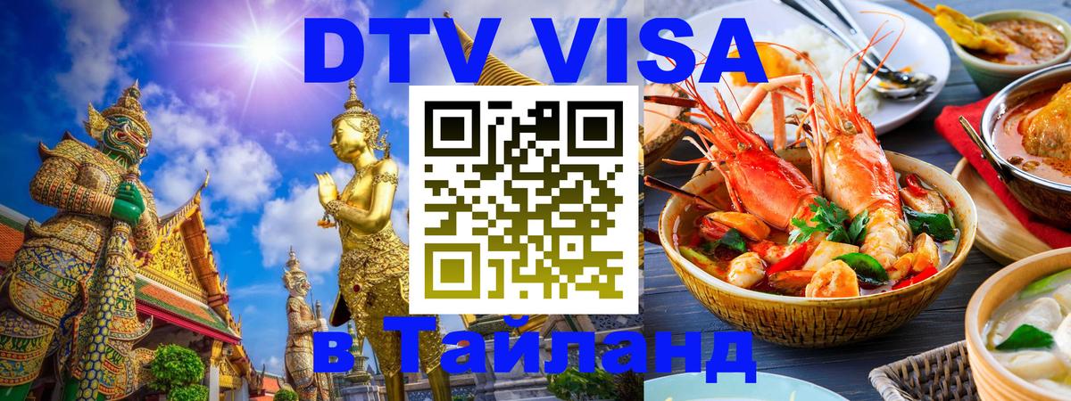 Виза ДТВ на 5 лет в Тайланд Волгодонск 