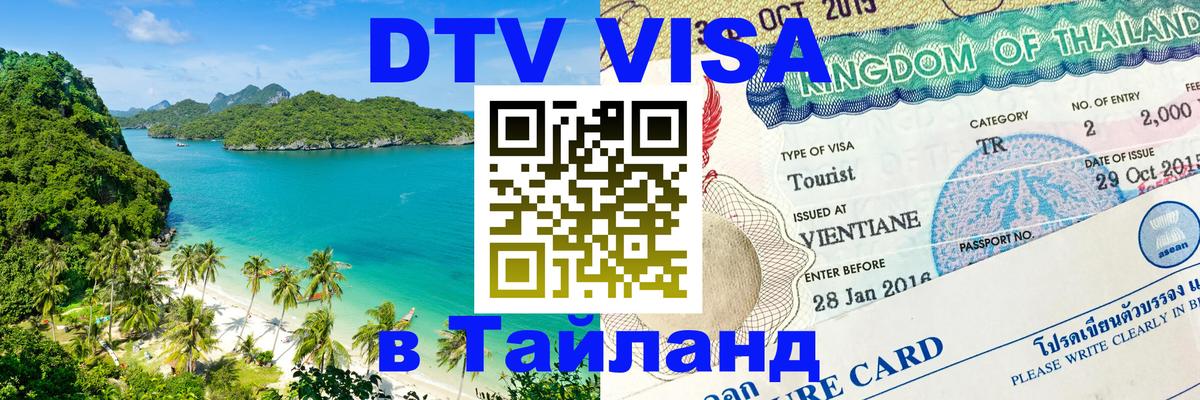 VISA в Тайланд для удалёнщиков 