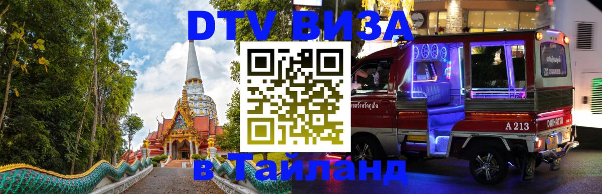 Цены на DTV визу в Таиланд — пакеты услуг, достаточно даже паспорта - 19.11.2025 